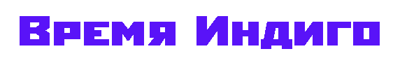 Время Индиго
